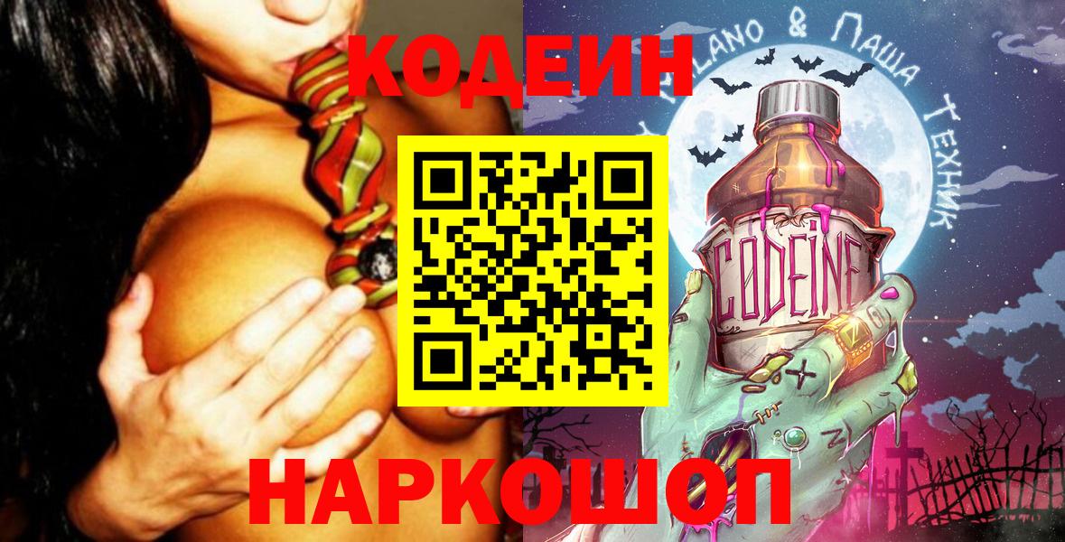 Codein напиток Lean (лин) Зеленокумск