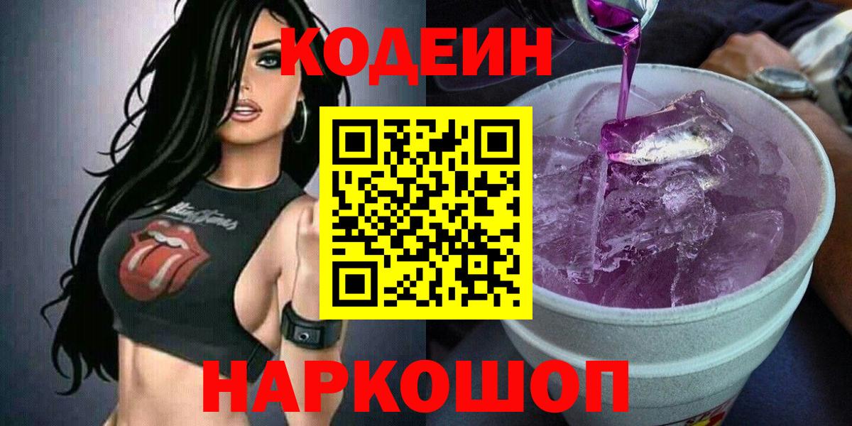Кодеиновый сироп Lean Purple Drank Зеленокумск