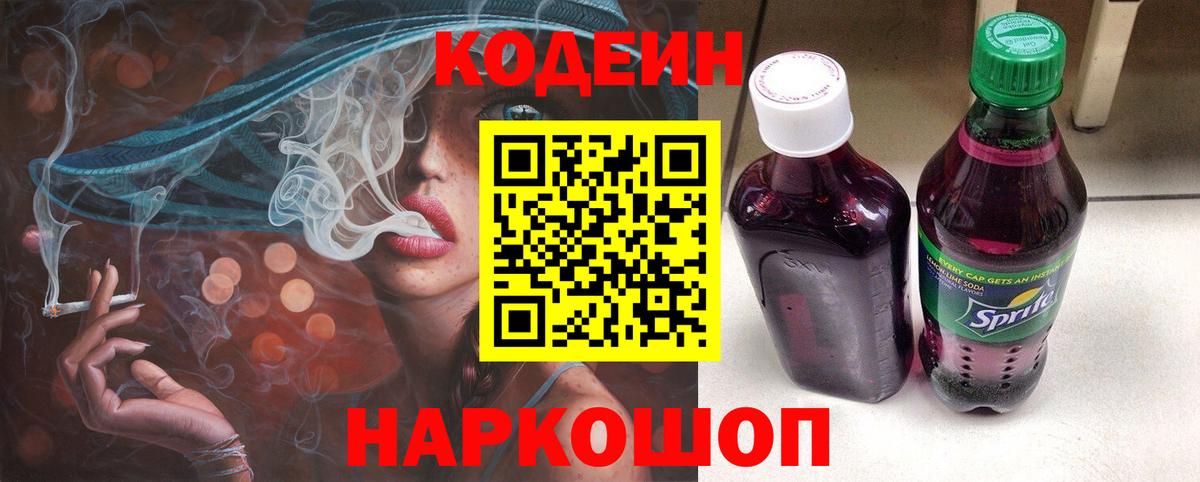 Кодеин Purple Drank  Кодеиновый сироп Lean напиток Lean (лин)  Зеленокумск 